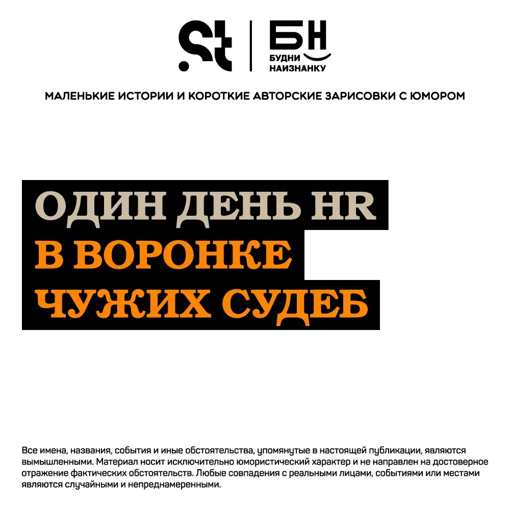 Один день HR в воронке чужих судеб | Сетка — социальная сеть от hh.ru