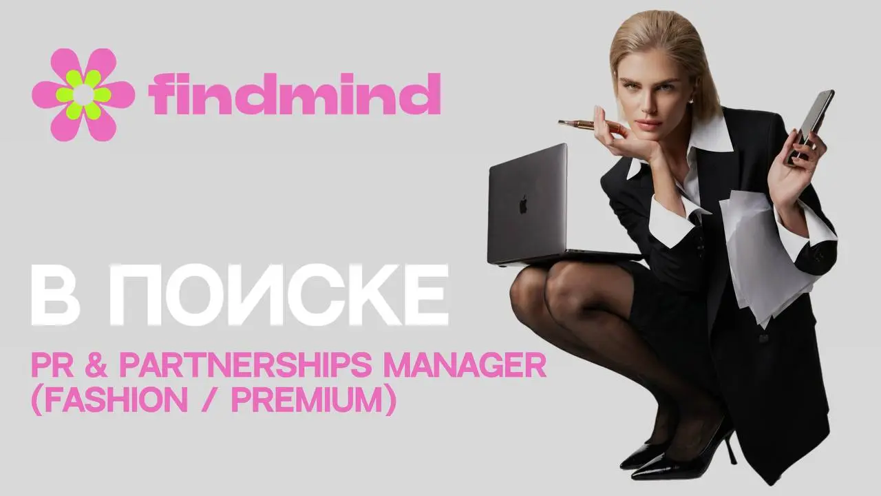 PR-специалист в Find Mind Agency
Коллеги, важно: нужен человек с опытом в fashion / premium или смежных нишах | Сетка — социальная сеть от hh.ru