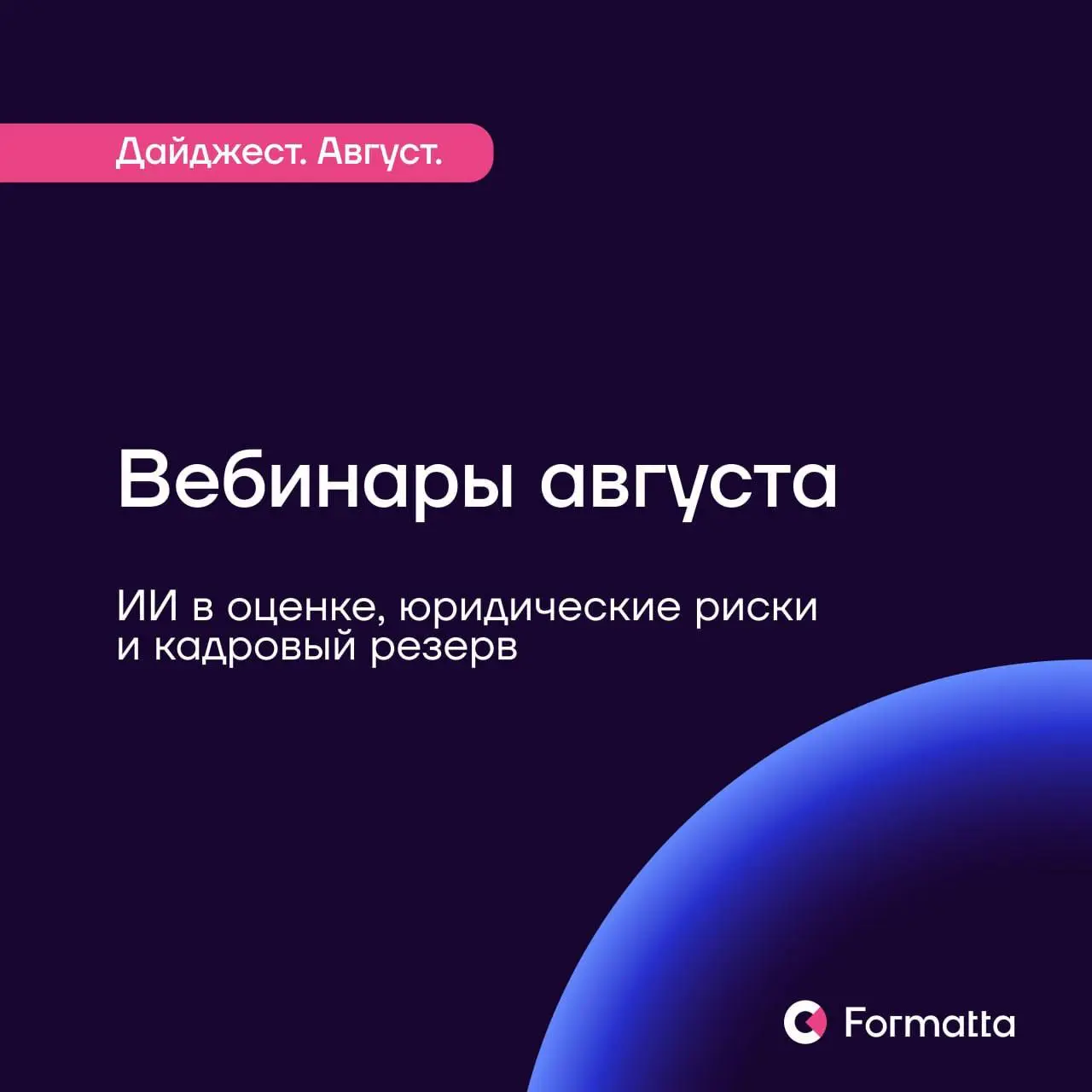 В августе вас ждут три вебинара о решениях в оценке и развитии людей: обсуждаем ИИ, юридические риски и работу с кадровым резервом | Сетка — социальная сеть от hh.ru