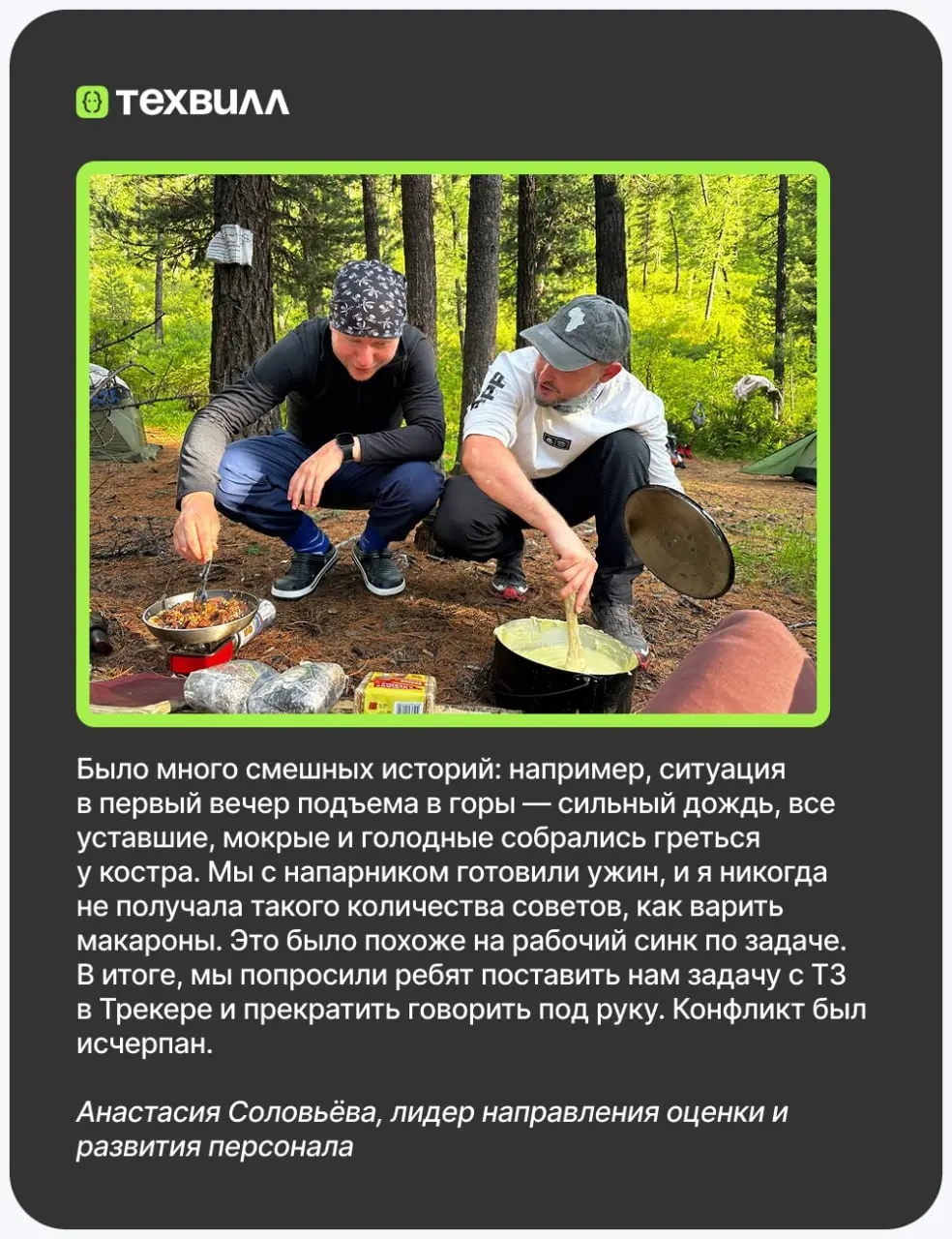 Топ неожиданных выводов после похода на Алтай с коллегами🤔
🟢«лёгкий маршрут, лесная тропа» — понятие очень относительное
🟢майонез действительно подходит к любому блюду
Но если серьёзно, история совсем... | Сетка — социальная сеть от hh.ru