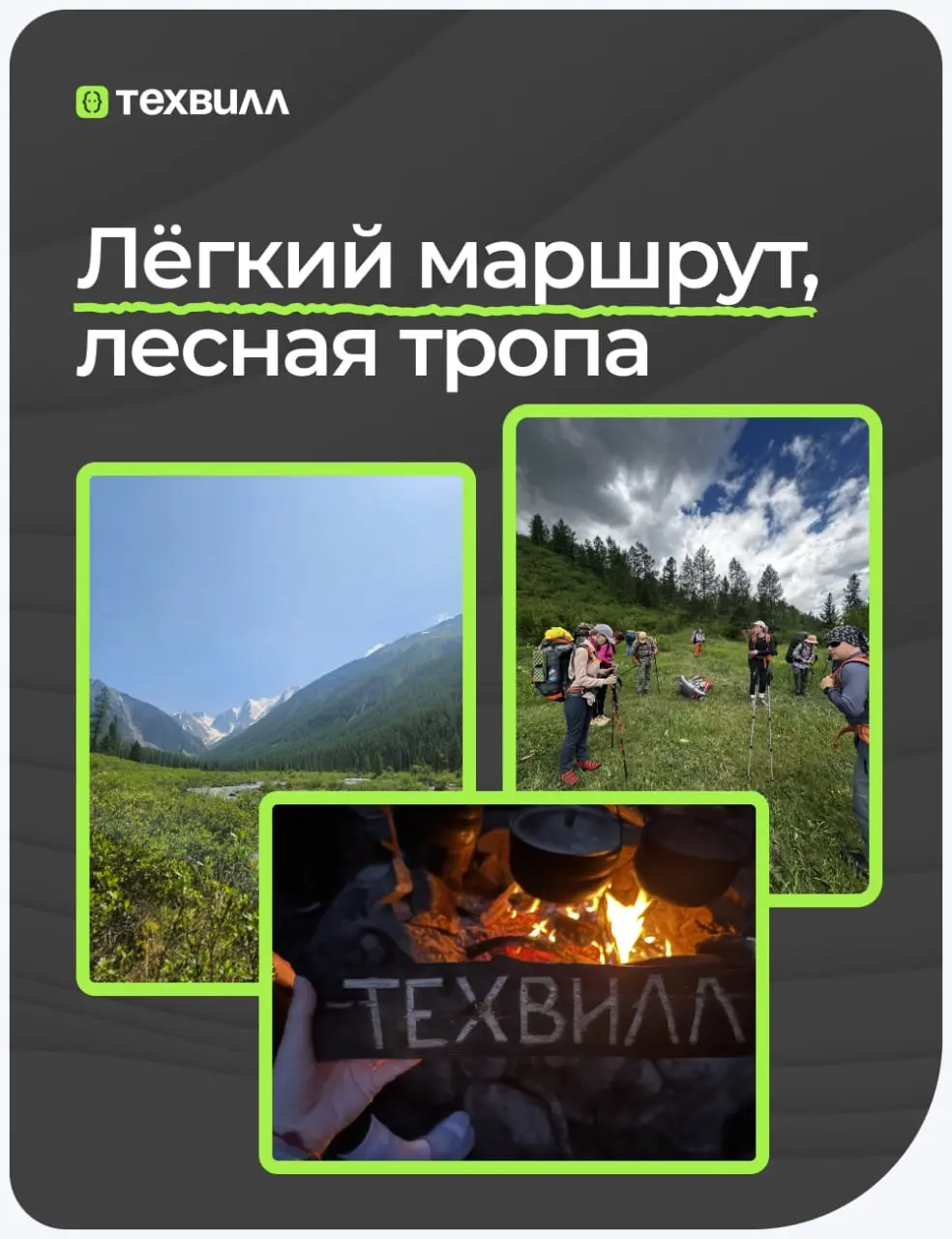 Топ неожиданных выводов после похода на Алтай с коллегами🤔
🟢«лёгкий маршрут, лесная тропа» — понятие очень относительное
🟢майонез действительно подходит к любому блюду
Но если серьёзно, история совсем... | Сетка — социальная сеть от hh.ru