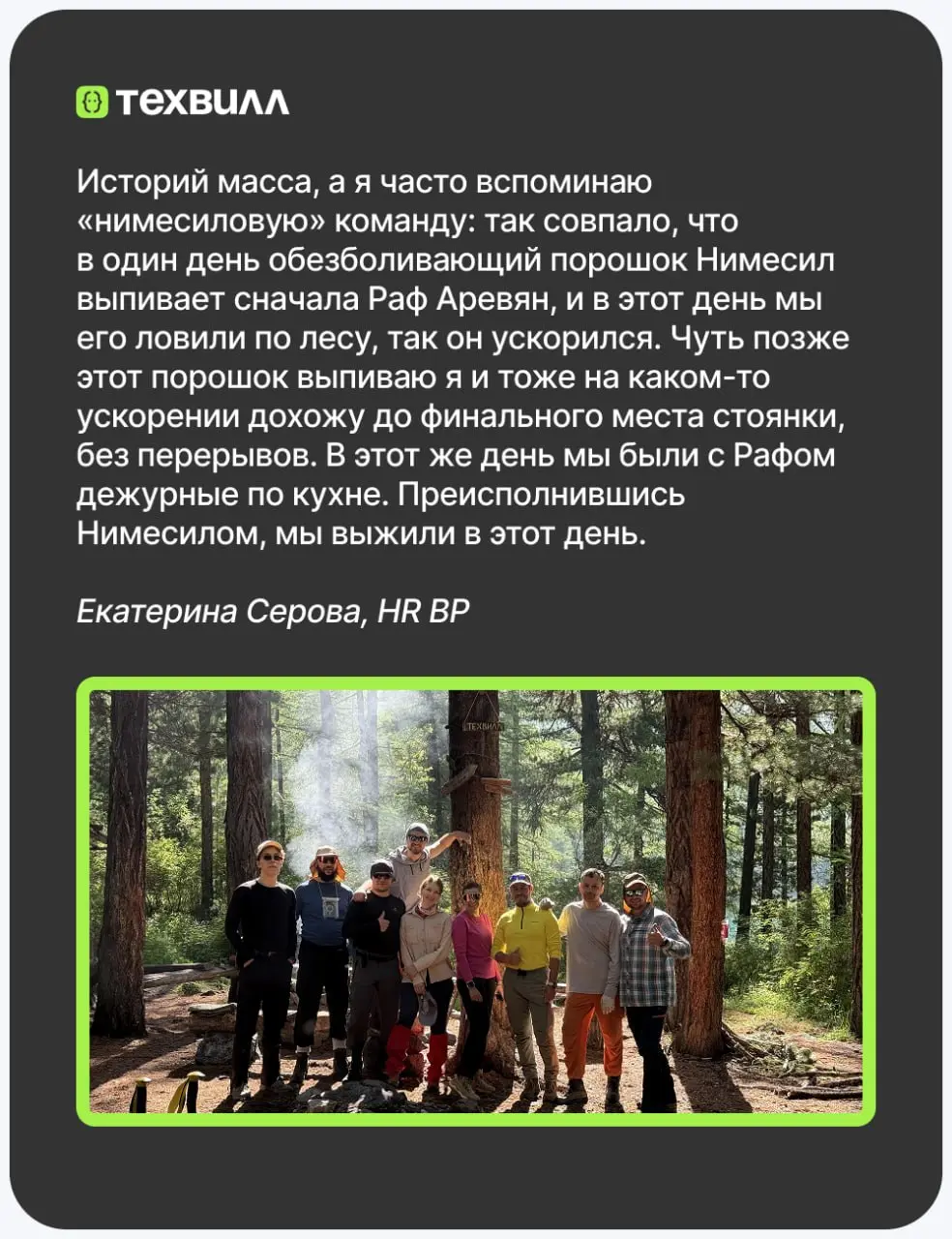 Топ неожиданных выводов после похода на Алтай с коллегами🤔
🟢«лёгкий маршрут, лесная тропа» — понятие очень относительное
🟢майонез действительно подходит к любому блюду
Но если серьёзно, история совсем... | Сетка — социальная сеть от hh.ru
