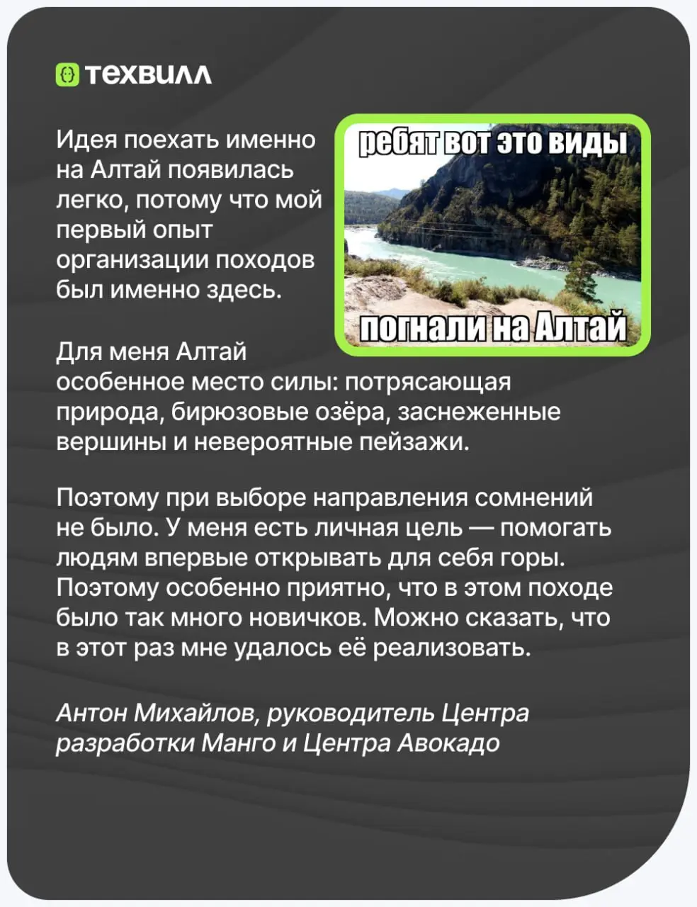Топ неожиданных выводов после похода на Алтай с коллегами🤔
🟢«лёгкий маршрут, лесная тропа» — понятие очень относительное
🟢майонез действительно подходит к любому блюду
Но если серьёзно, история совсем... | Сетка — социальная сеть от hh.ru