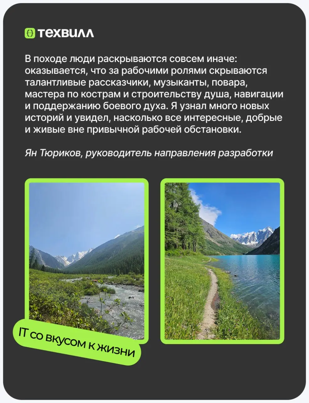 Топ неожиданных выводов после похода на Алтай с коллегами🤔
🟢«лёгкий маршрут, лесная тропа» — понятие очень относительное
🟢майонез действительно подходит к любому блюду
Но если серьёзно, история совсем... | Сетка — социальная сеть от hh.ru