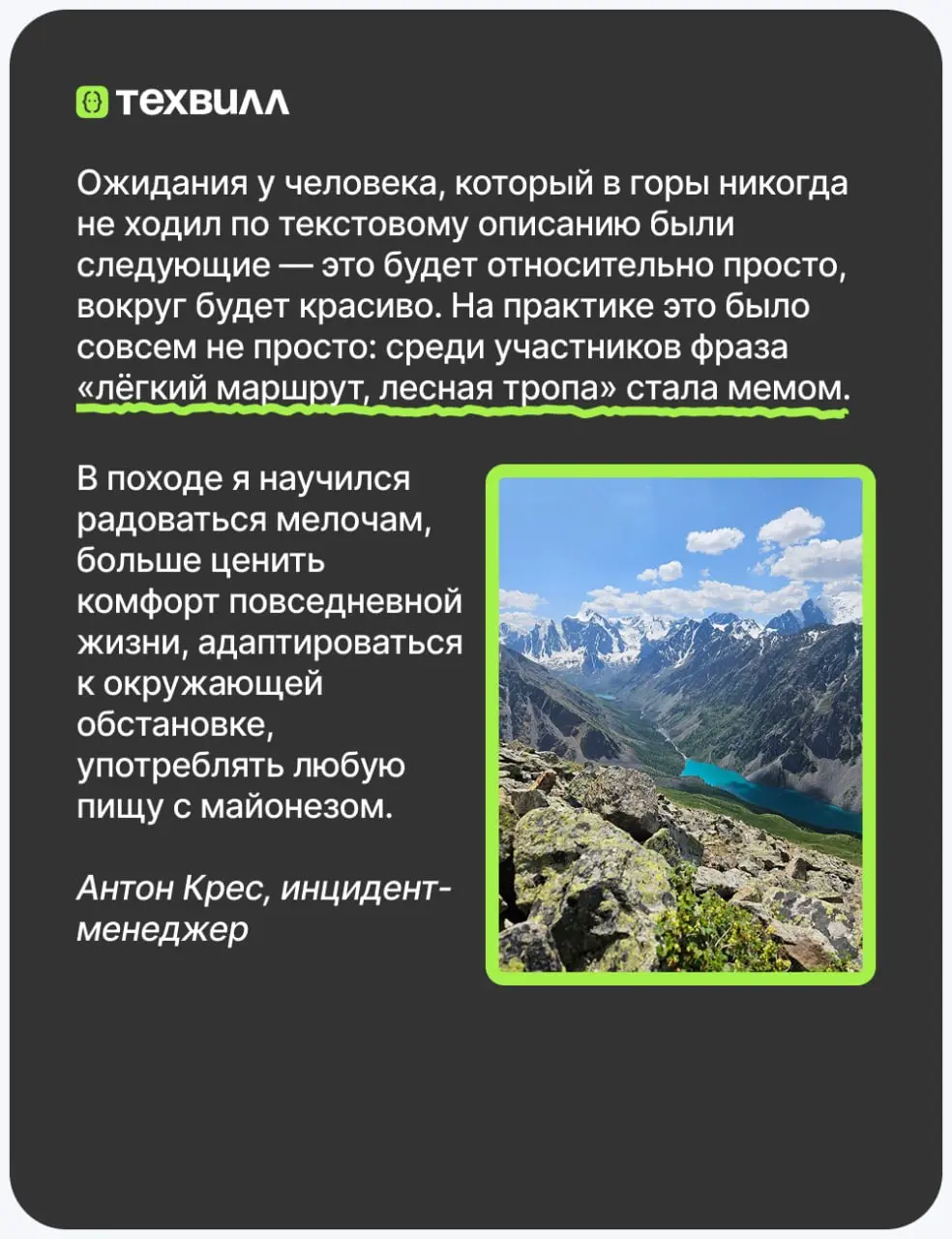 Топ неожиданных выводов после похода на Алтай с коллегами🤔
🟢«лёгкий маршрут, лесная тропа» — понятие очень относительное
🟢майонез действительно подходит к любому блюду
Но если серьёзно, история совсем... | Сетка — социальная сеть от hh.ru