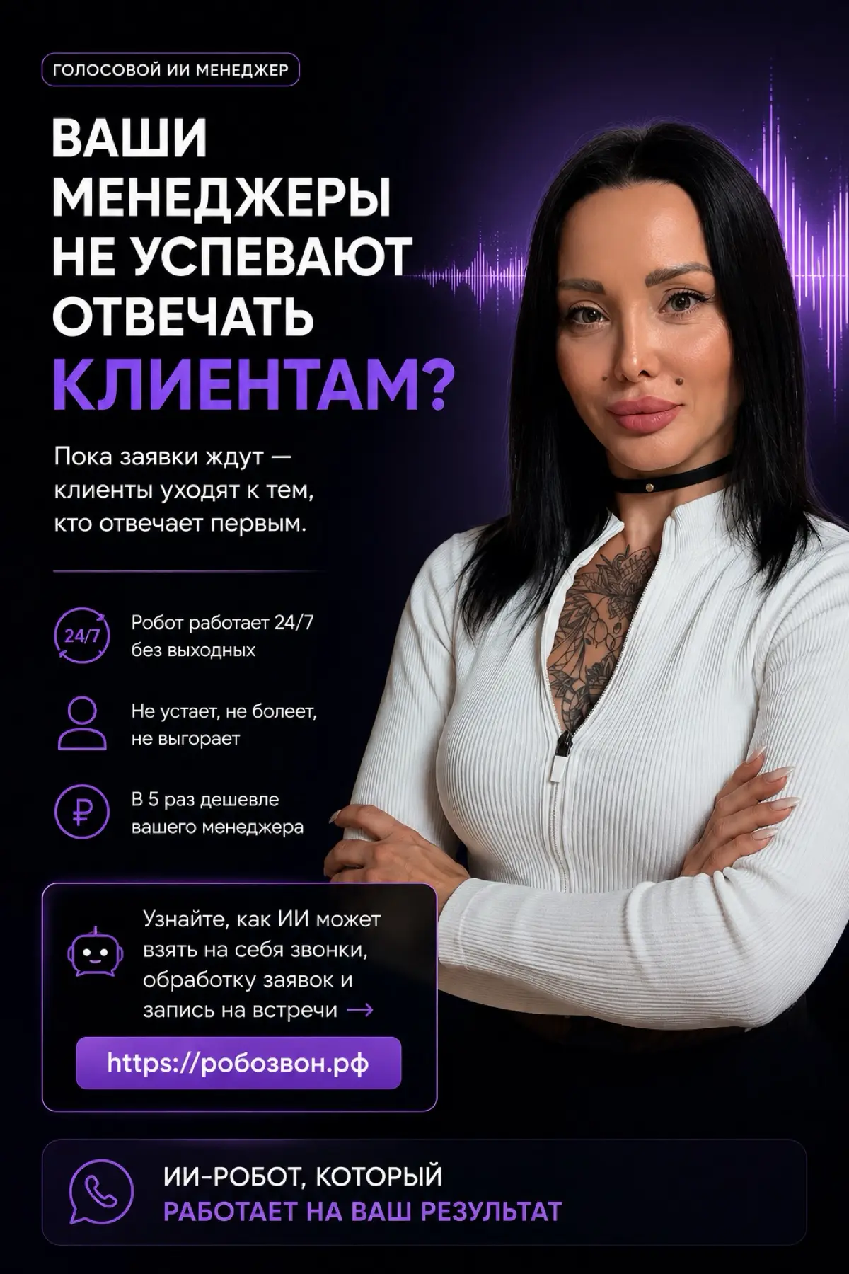 📞 Ваши менеджеры не успевают отвечать всем клиентам?
Каждая пропущенная заявка — это потенциально потерянные деньги | Сетка — социальная сеть от hh.ru