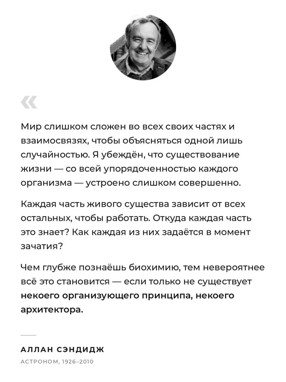 Вселенная расширяется наружу. Человек — внутрь.
Именно моя наука привела меня к выводу, что мир намного сложнее, чем можно объяснить наукой.
А́ллан Сэ́ндидж (Allan Sandage), 1926—2010 | Сетка — социальная сеть от hh.ru