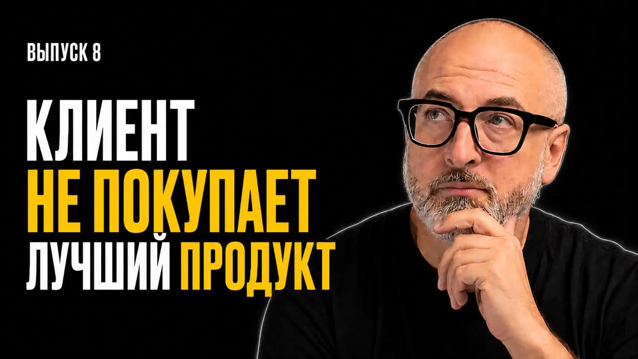 Ваш продукт лучше. Почему его не покупают?
#ютубобл
Компании годами улучшают технологии, добавляют функции и доказывают, что их продукт объективно сильнее. Но клиент выбирает совсем по другим правилам | Сетка — социальная сеть от hh.ru