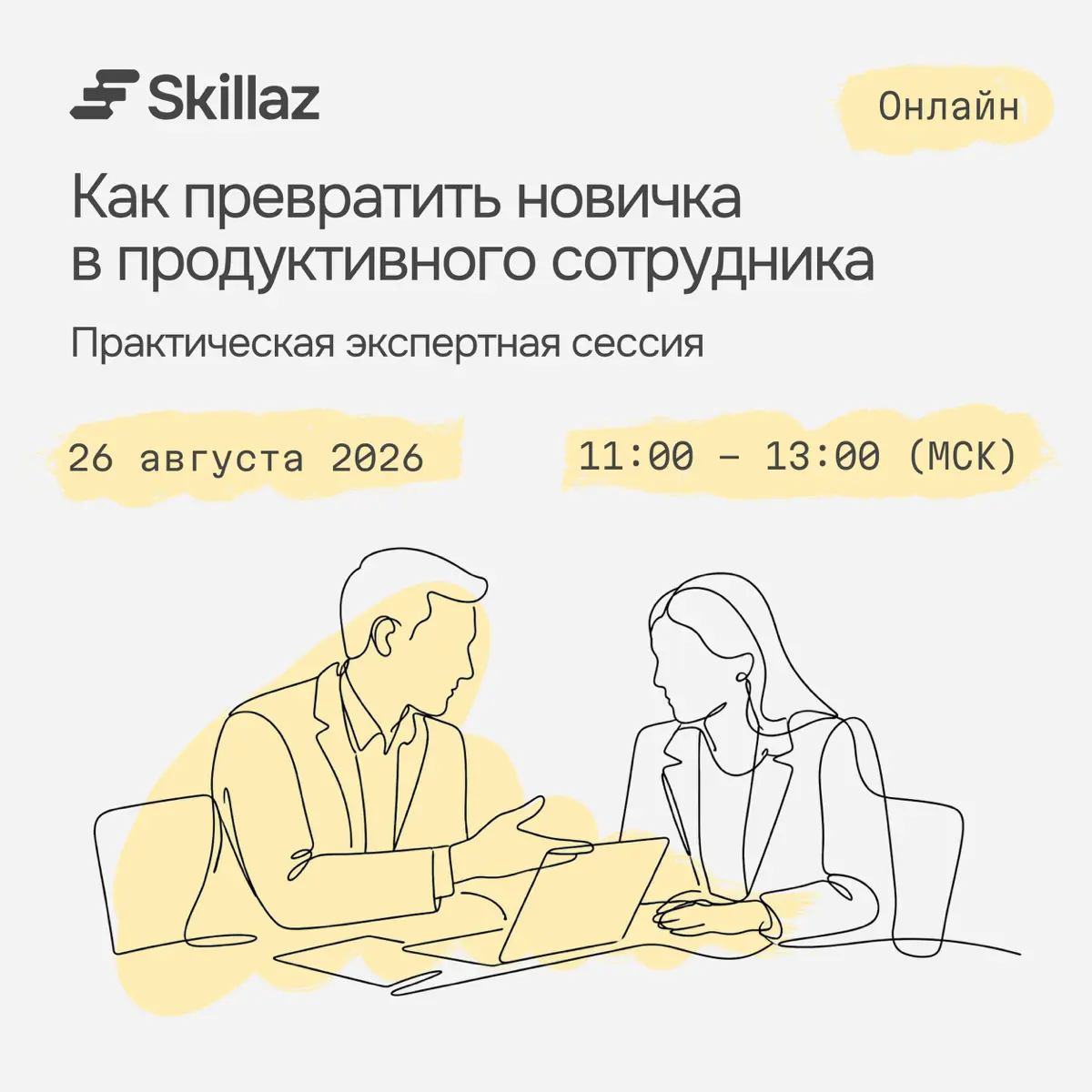 🔎 Как превратить новичка в продуктивного сотрудника | Сетка — социальная сеть от hh.ru