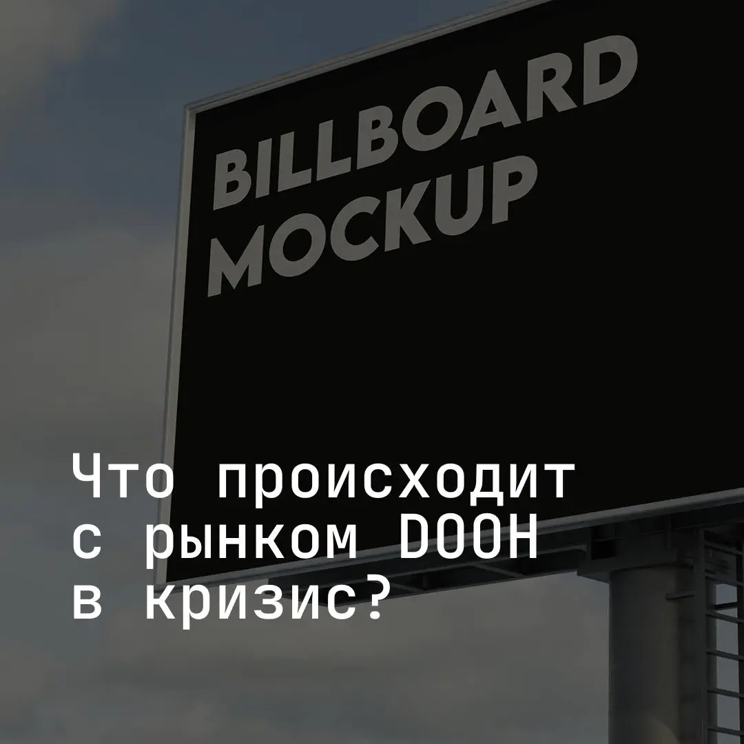 Что происходит с рынком DOOH в кризис❓ | Сетка — социальная сеть от hh.ru