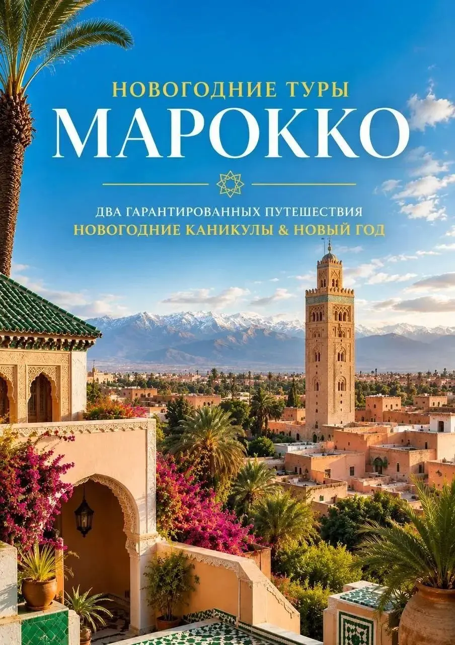 🇲🇦 НОВЫЙ ГОД В МАРОККО ✨
Начать 2027 год среди восточных дворцов, Атласских гор, древних медин и голубых улочек Шефшауэна?
Почему бы и нет. ❤️
🎄 30.12.2026 – 06.01 | Сетка — социальная сеть от hh.ru