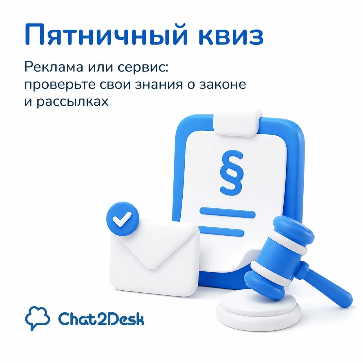 🎲 Пятничный квиз: реклама или сервис
«Ваш заказ готов к выдаче. И скидка 10% на следующий». Такое сообщение считается рекламным целиком, а штраф за рекламу без согласия начисляется за каждую отправку | Сетка — социальная сеть от hh.ru