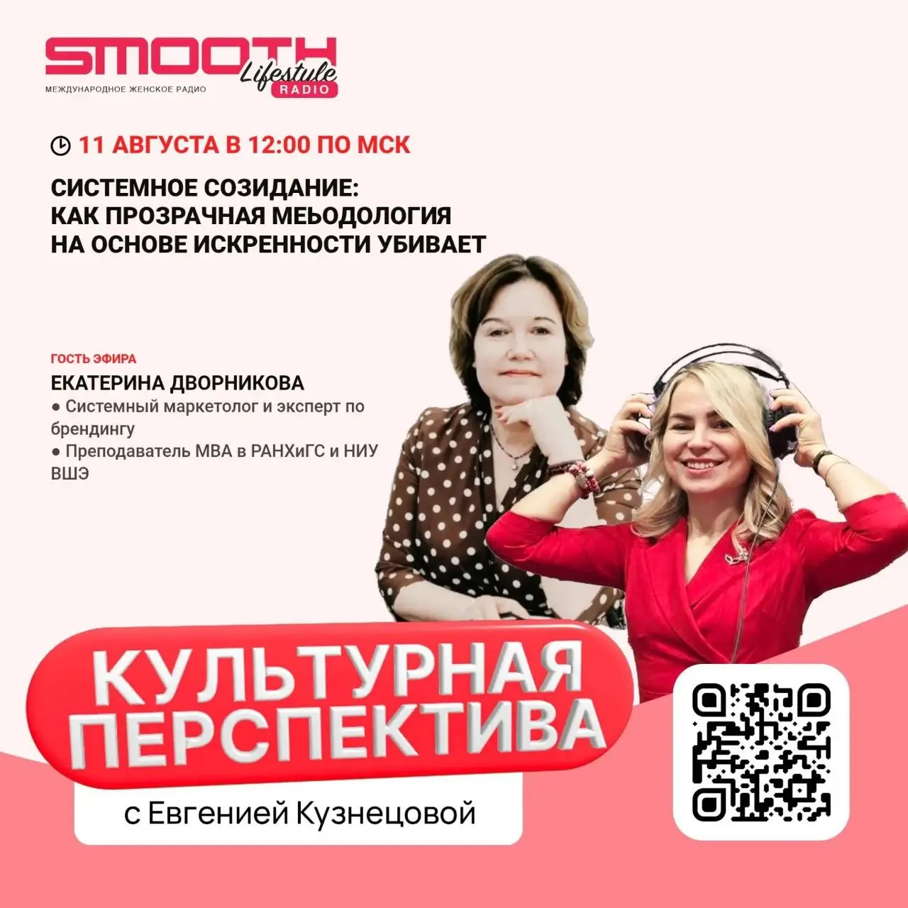 11 августа (вторник), в 12:00 по МСК, я выхожу в эфир радиошоу «Культурная Перспектива» на «SMOOTH Life Style» вместе с ведущей Евгенией Кузнецовой | Сетка — социальная сеть от hh.ru