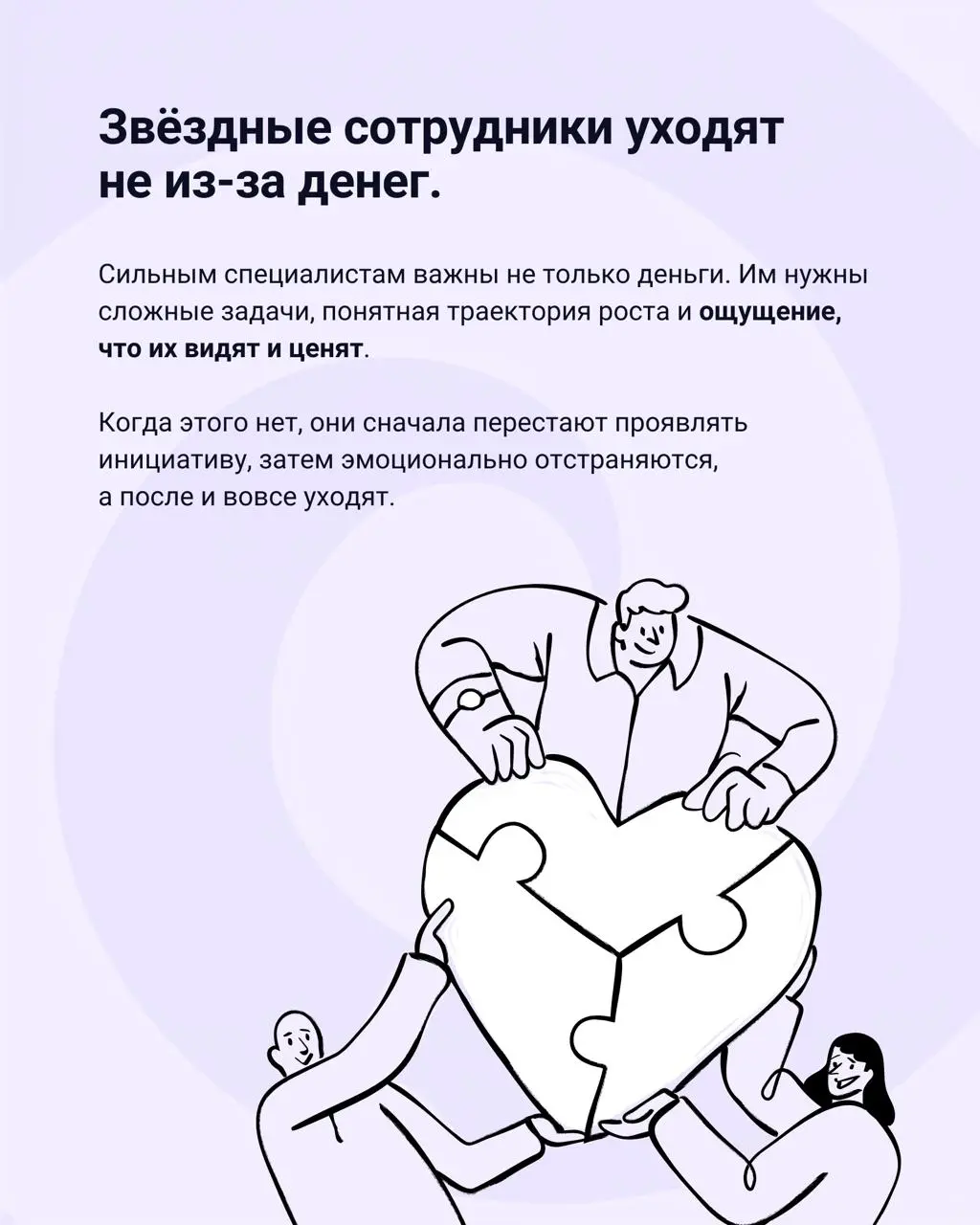 Сильных сотрудников в российских компаниях губит «советская болезнь».
И дело не только в деньгах — руководитель часто просто не знает, кто в его команде звезды. Разобрали в карточках → | Сетка — социальная сеть от hh.ru