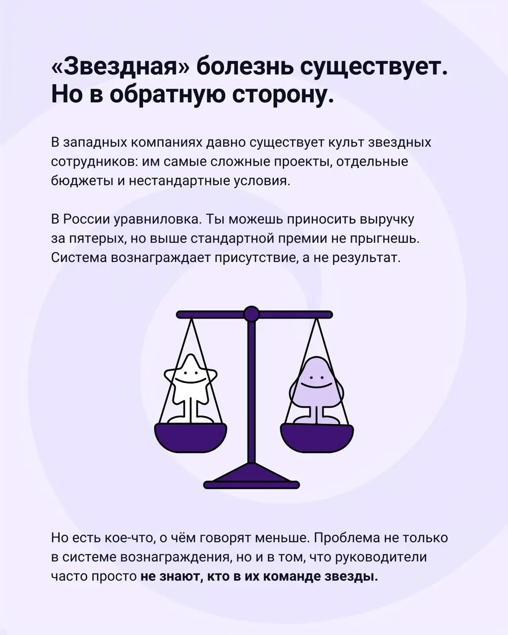 Сильных сотрудников в российских компаниях губит «советская болезнь».
И дело не только в деньгах — руководитель часто просто не знает, кто в его команде звезды. Разобрали в карточках → | Сетка — социальная сеть от hh.ru