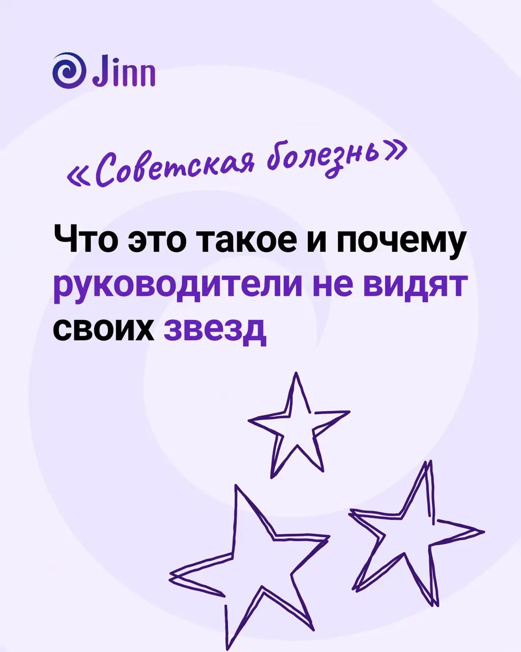 Сильных сотрудников в российских компаниях губит «советская болезнь».
И дело не только в деньгах — руководитель часто просто не знает, кто в его команде звезды. Разобрали в карточках → | Сетка — социальная сеть от hh.ru