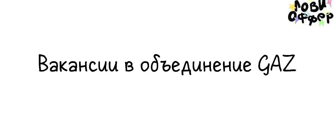 Вакансии в объединение GAZ😎
Газгольдер – творческое объединение, получившее известность, прежде всего, благодаря проектам Василия Вакуленко (Баста, Ноггано, N1NT3ND0) | Сетка — социальная сеть от hh.ru