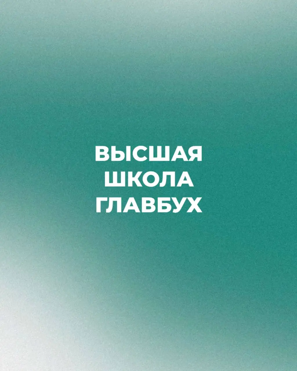🎓 Диплом, который реально ценят работодатели
В бухгалтерии, кадрах и других профессиональных сферах есть одна проблема | Сетка — социальная сеть от hh.ru