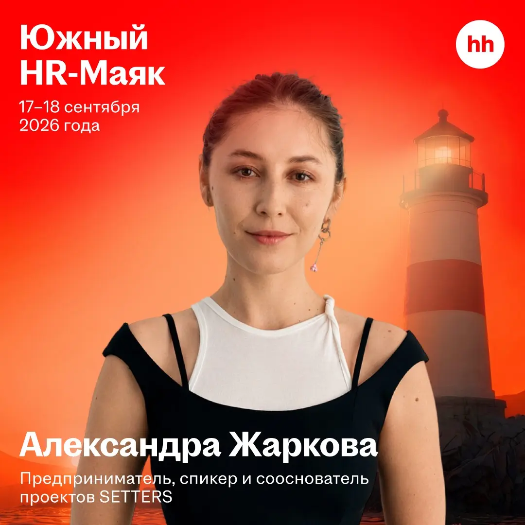 Хедлайнер «Южного HR-Маяка 2026» — Александра Жаркова | Сетка — социальная сеть от hh.ru