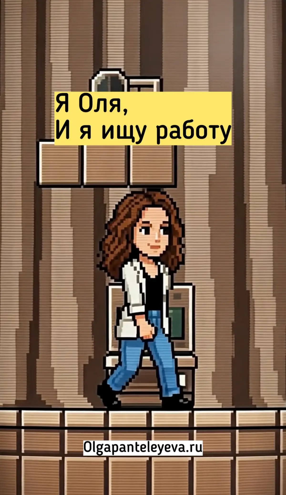Сделала себе риллс «Оля в поисках работы» | Сетка — социальная сеть от hh.ru