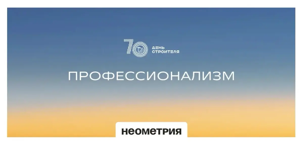 Профессионализм — первая ценность, с которой мы начинаем серию фактов о строительстве
В НЕОМЕТРИИ мы каждый день применяем этот принцип в создании проектов — от архитектуры и инженерных решений до фор... | Сетка — социальная сеть от hh.ru