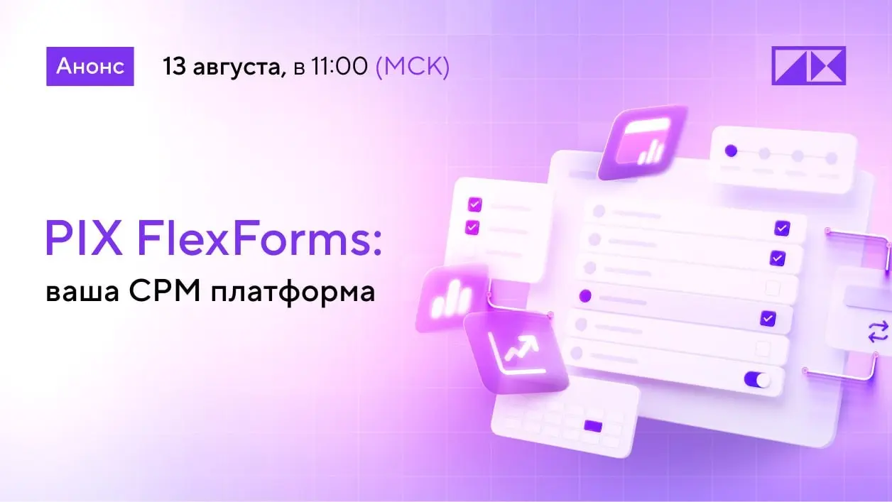PIX FlexForms: Ваша платформа для управления эффективностью | Сетка — социальная сеть от hh.ru