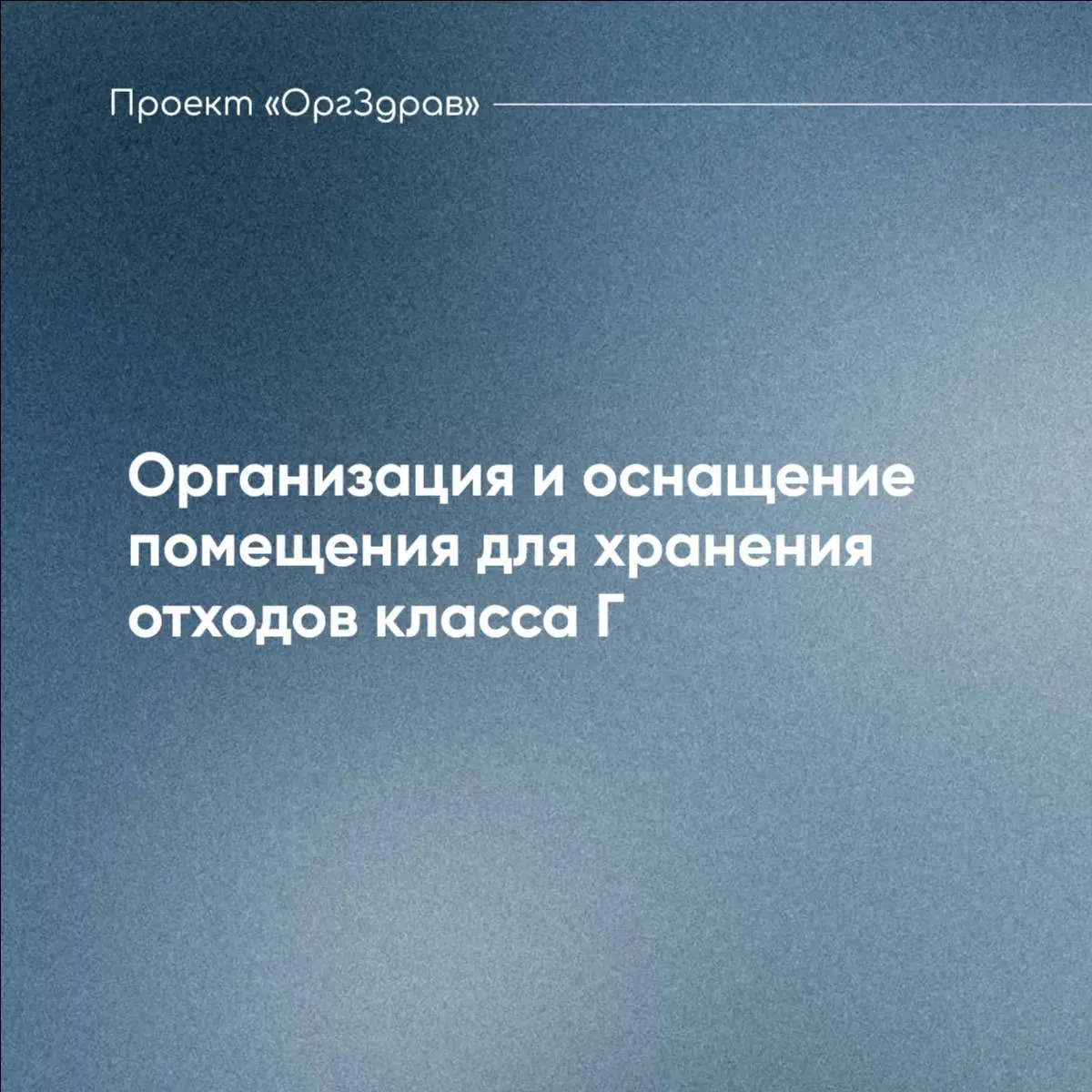 Организация и оснащение помещения для хранения отходов класса Г 🔹
Помещение для хранения отходов класса Г является вспомогательным и его функционал нельзя смешивать с другими технологическими процесса... | Сетка — социальная сеть от hh.ru