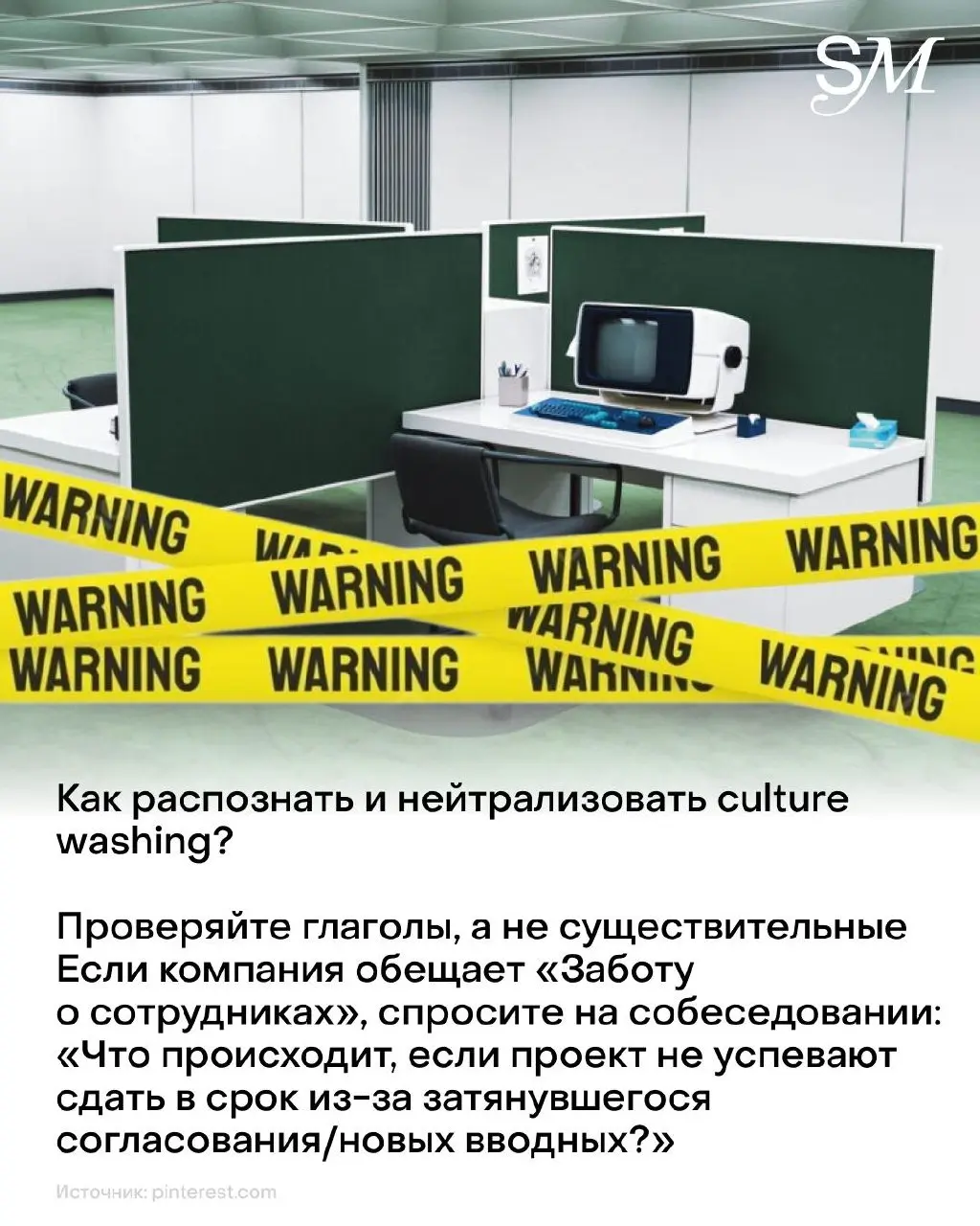 Что такое Culture Washing, или почему мы больше не верим «комфортным» офисам?😱 | Сетка — социальная сеть от hh.ru