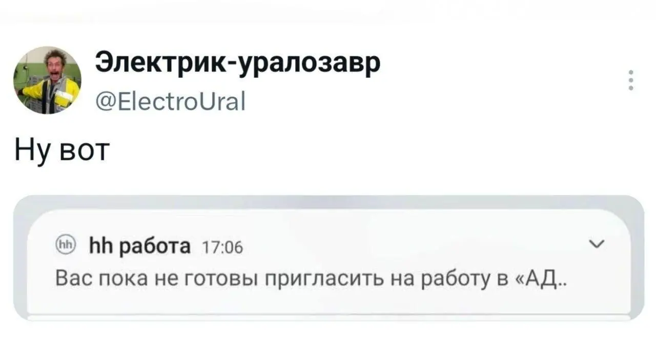 И слава Богу!))😕 | Сетка — социальная сеть от hh.ru