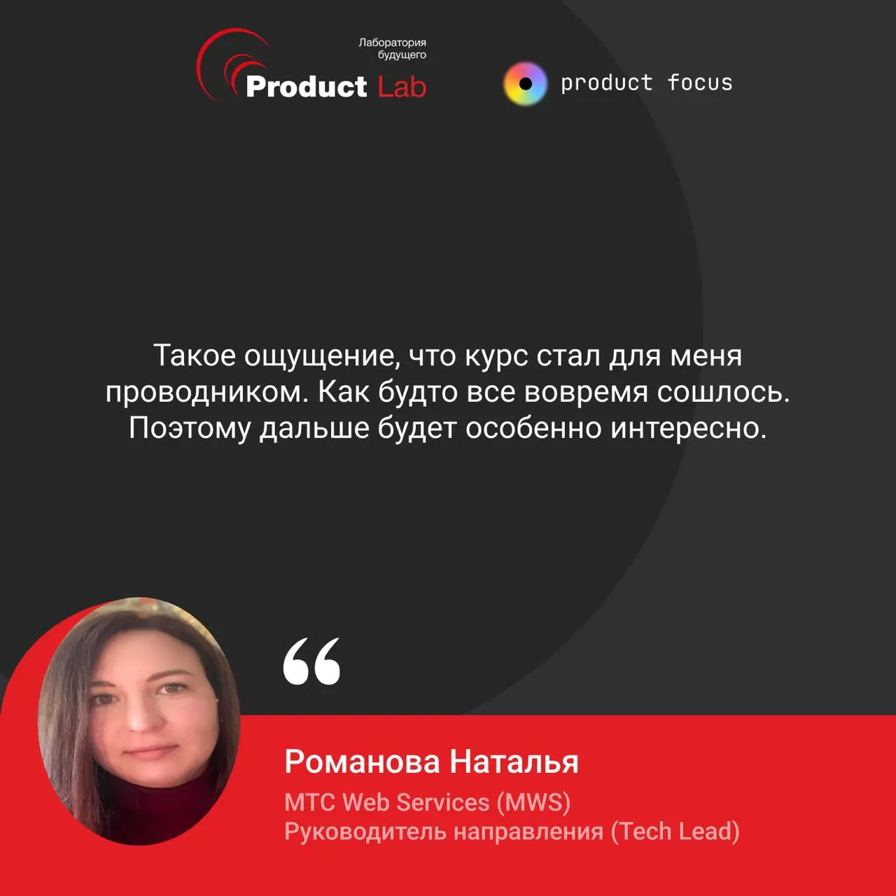 Курс как проводник: история руководителя из MTC Web Services
Делимся отзывом участника курса «Полное погружение в продакт-менеджмент»
Натальи Романовой, руководителя направления (Tech Lead) в MTC Web ... | Сетка — социальная сеть от hh.ru