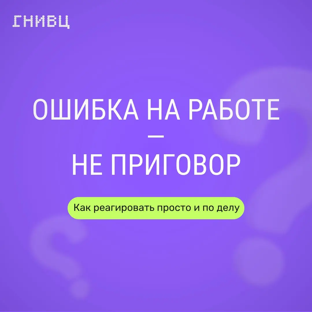 Миф: хороший специалист не ошибается.
Правда: хороший специалист умеет вовремя заметить ошибку, исправить её и сделать выводы.
Промахи случаются у всех — и у новичков, и у сильных специалистов | Сетка — социальная сеть от hh.ru