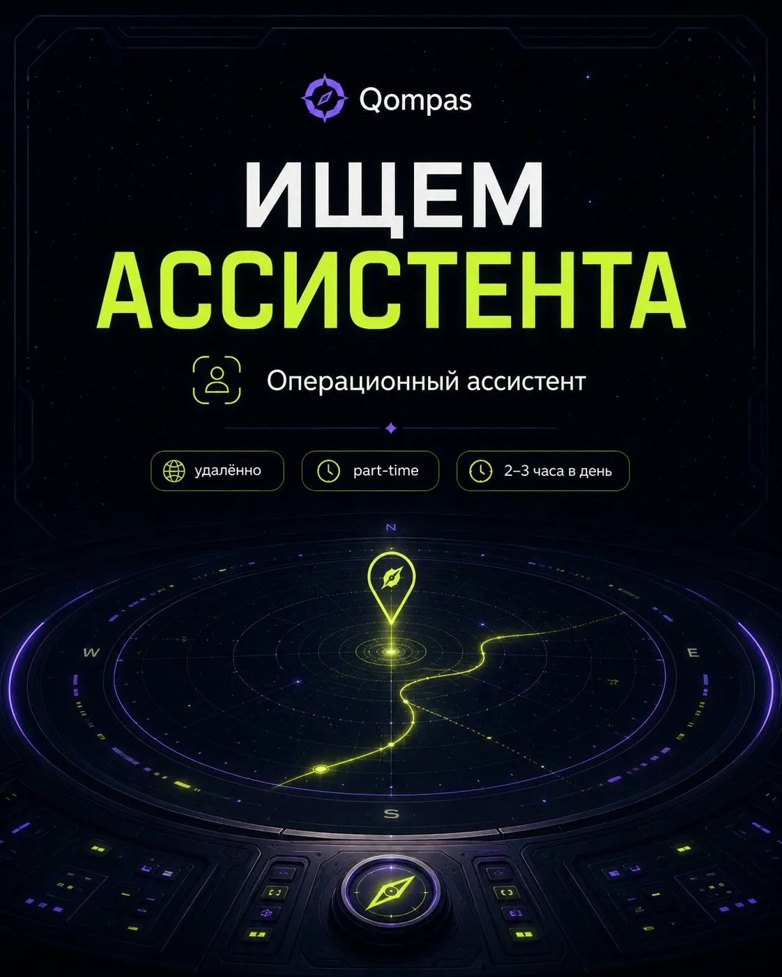 Ищем ассистента в Qompas 🛰 | Сетка — социальная сеть от hh.ru