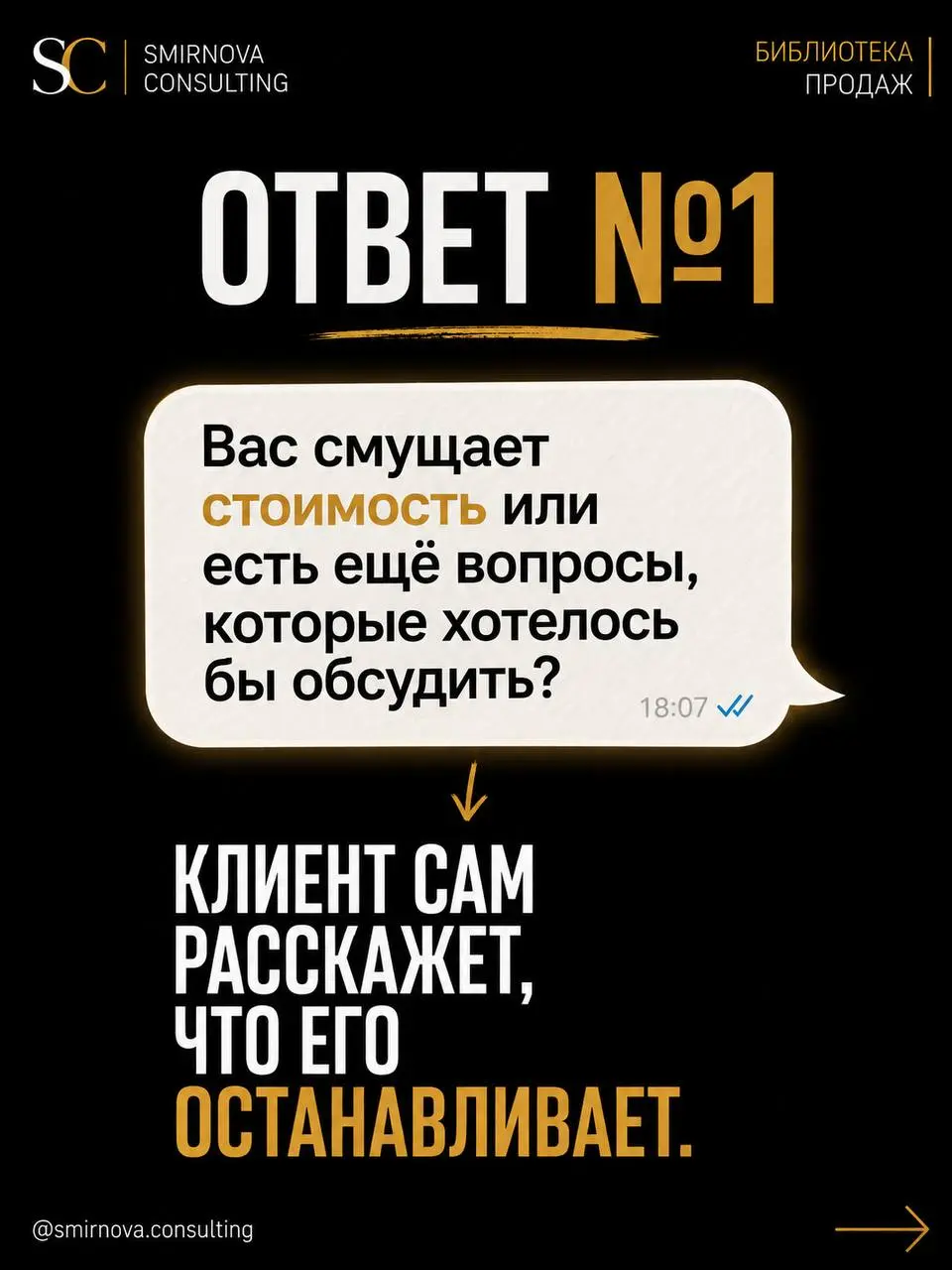 «Я подумаю» - это не возражение.
Это вежливый способ клиента сказать:
«Вы меня пока не убедили» | Сетка — социальная сеть от hh.ru