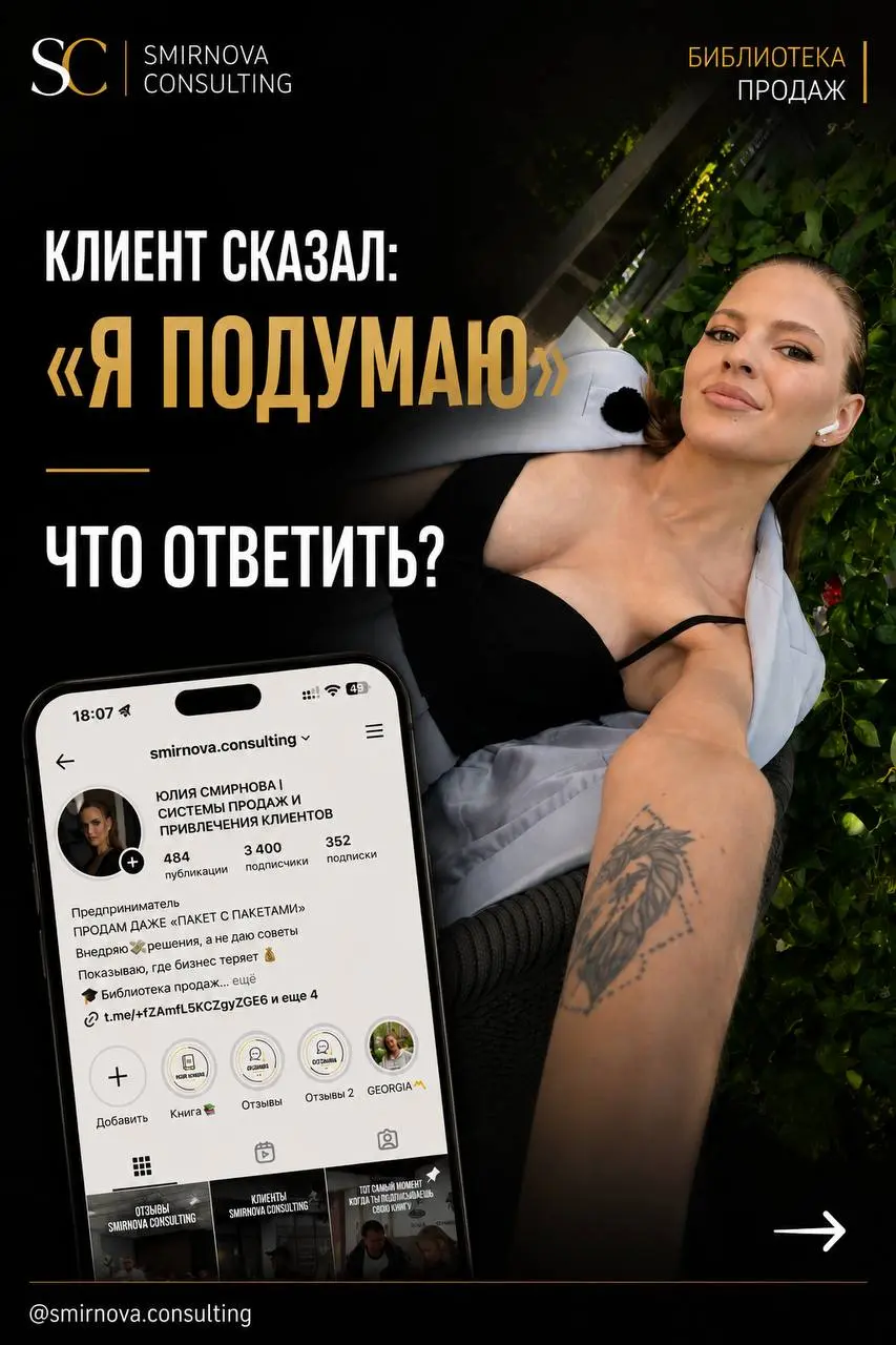 «Я подумаю» - это не возражение.
Это вежливый способ клиента сказать:
«Вы меня пока не убедили» | Сетка — социальная сеть от hh.ru