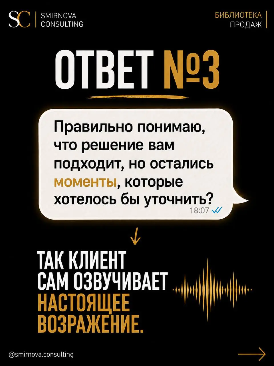 «Я подумаю» - это не возражение.
Это вежливый способ клиента сказать:
«Вы меня пока не убедили» | Сетка — социальная сеть от hh.ru