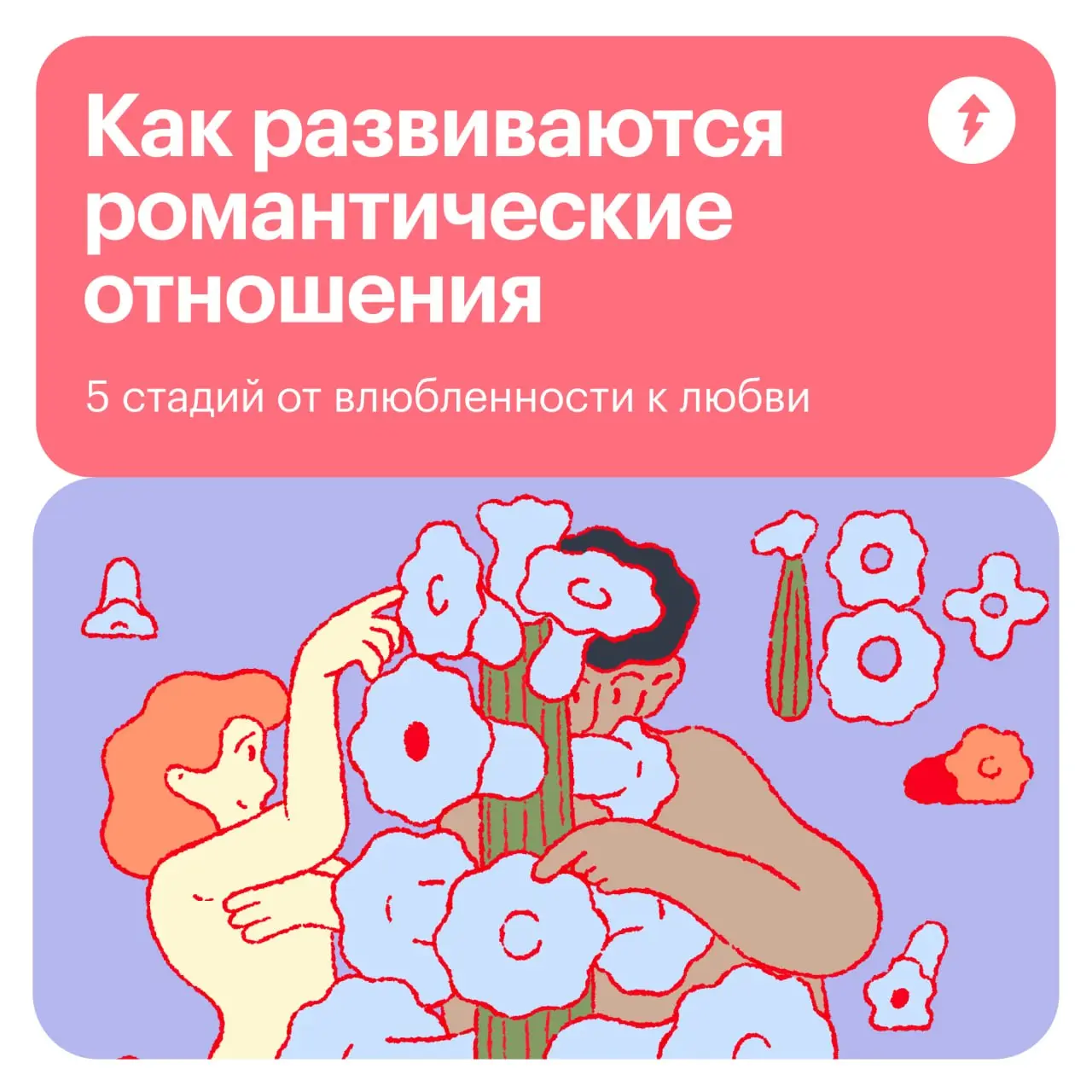 ❤💚💛❤❤
На то, как меняются отношения, влияет множество факторов. И личностные особенности партнеров, и их прошлый романтический опыт, и жизненные обстоятельства | Сетка — социальная сеть от hh.ru