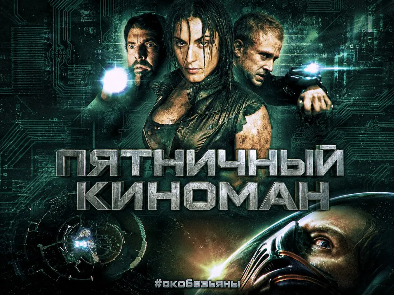 🎬 Пятничный киноман: «Пандорум»
⚠️ Фильм старый, но если вдруг прошёл мимо вас, дальше лучше не читать: будут спойлеры и мои рассуждения. Сначала посмотрите, потом возвращайтесь | Сетка — социальная сеть от hh.ru