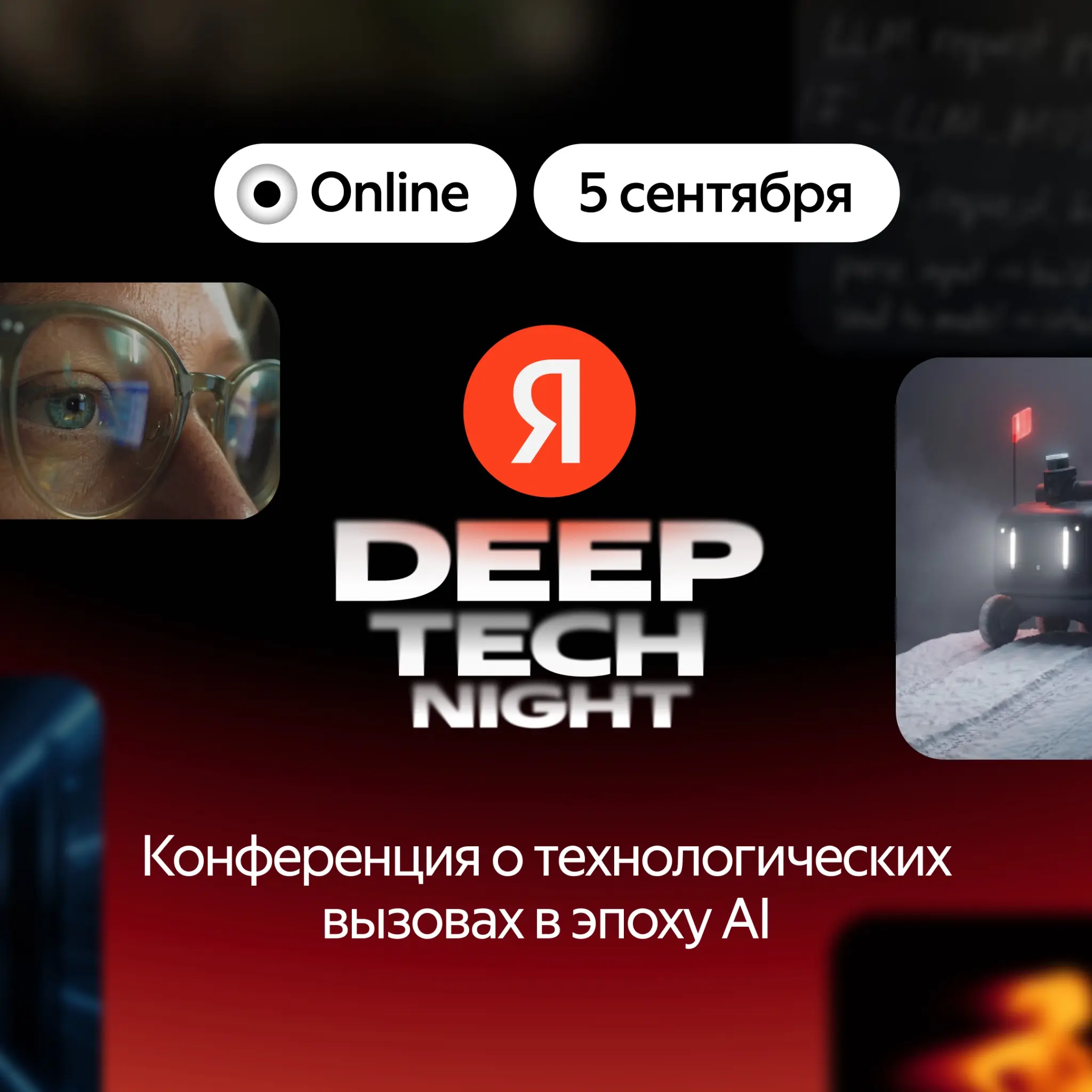 deep tech night 🌚 | Сетка — социальная сеть от hh.ru