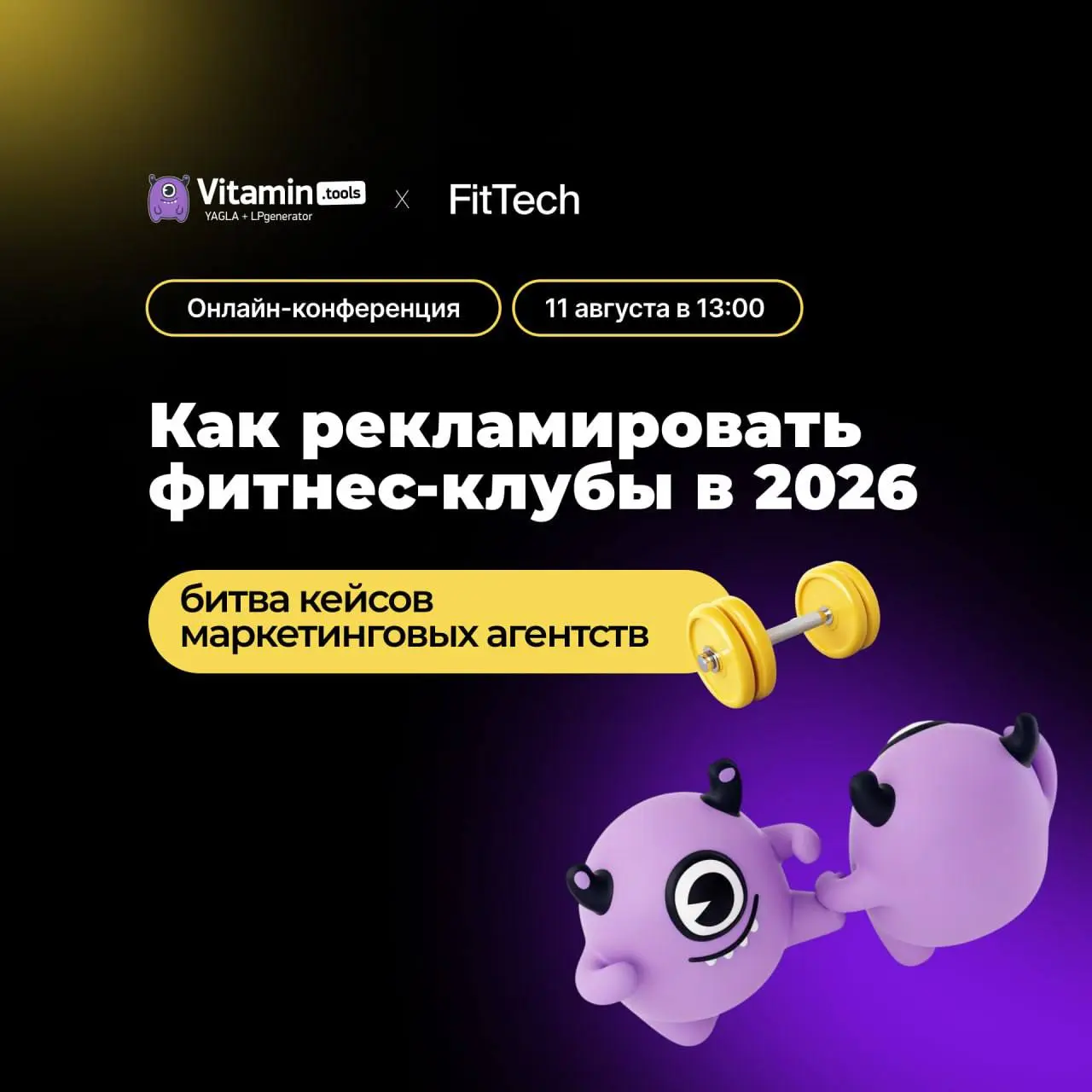 АГЕНТСТВА ВЫХОДЯТ НА РИНГ: ЧЬЯ РЕКЛАМА ДЛЯ ФИТНЕС-КЛУБОВ ПОБЕДИТ?
🔖11 августа приглашаю вас на бесплатную конференцию про рекламу для фитнес-клубов «Битва кейсов»
На конференции я разберу живой кейс: ... | Сетка — социальная сеть от hh.ru