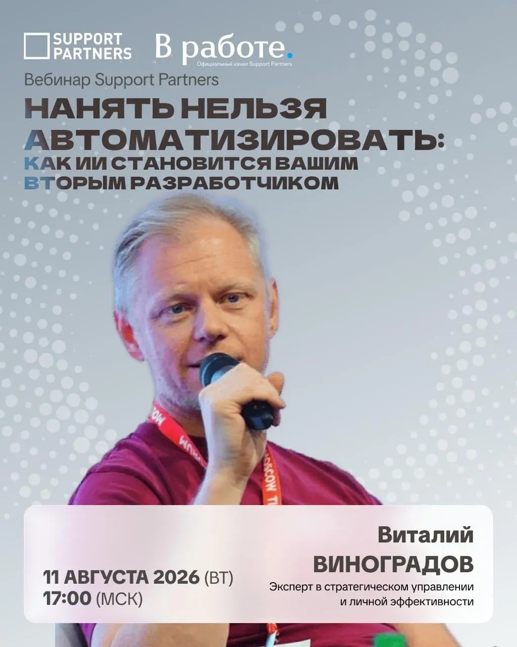 #вебинар
Ещё недавно, чтобы автоматизировать процесс, сделать бота или запустить MVP, нужна была команда из 3–5 разработчиков, месяцы работы и бюджет, который выдерживал не каждый бизнес | Сетка — социальная сеть от hh.ru