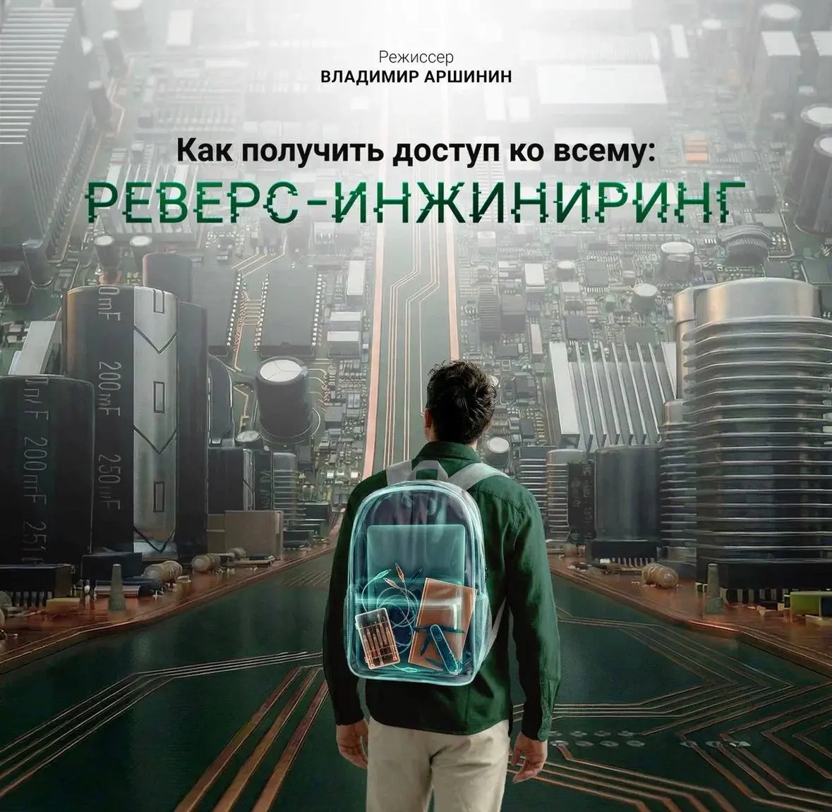 🎞 Вышел научно-популярный документальный фильм «Как получить доступ ко всему: реверс-инжиниринг»
Картина посвящена феномену реверс-инжиниринга — процесса исследования готового изделия или программного... | Сетка — социальная сеть от hh.ru