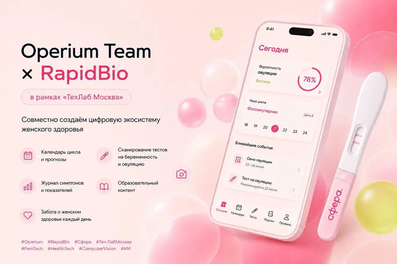 Operium Team × RapidBio
В рамках программы «ТехЛаб Москва» команда Operium работает над задачей от RapidBio — мобильным приложением «Сфера» для наблюдения за женским репродуктивным здоровьем | Сетка — социальная сеть от hh.ru