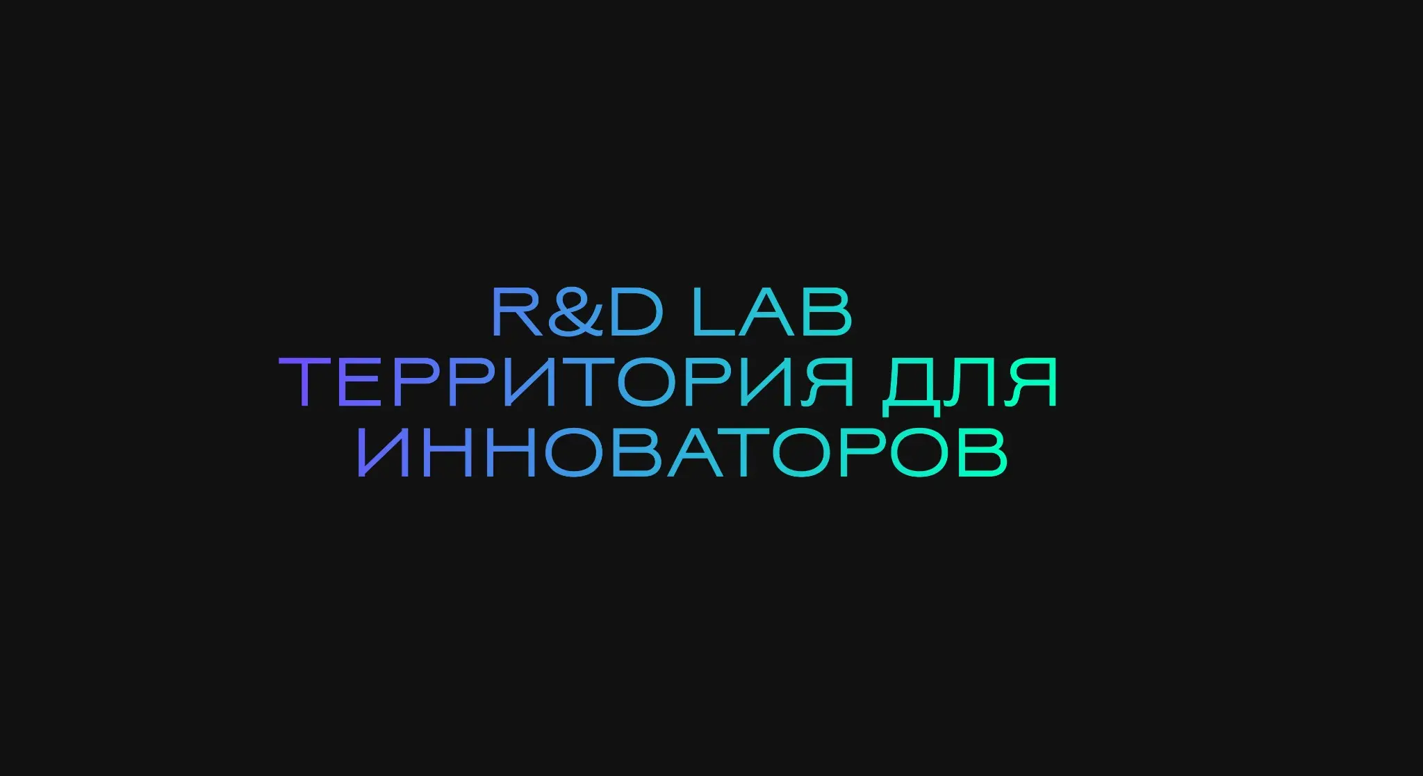 ▪️R&D LABORATORIES: ТЕРРИТОРИЯ ДЛЯ ИННОВАТОРОВ | Сетка — социальная сеть от hh.ru