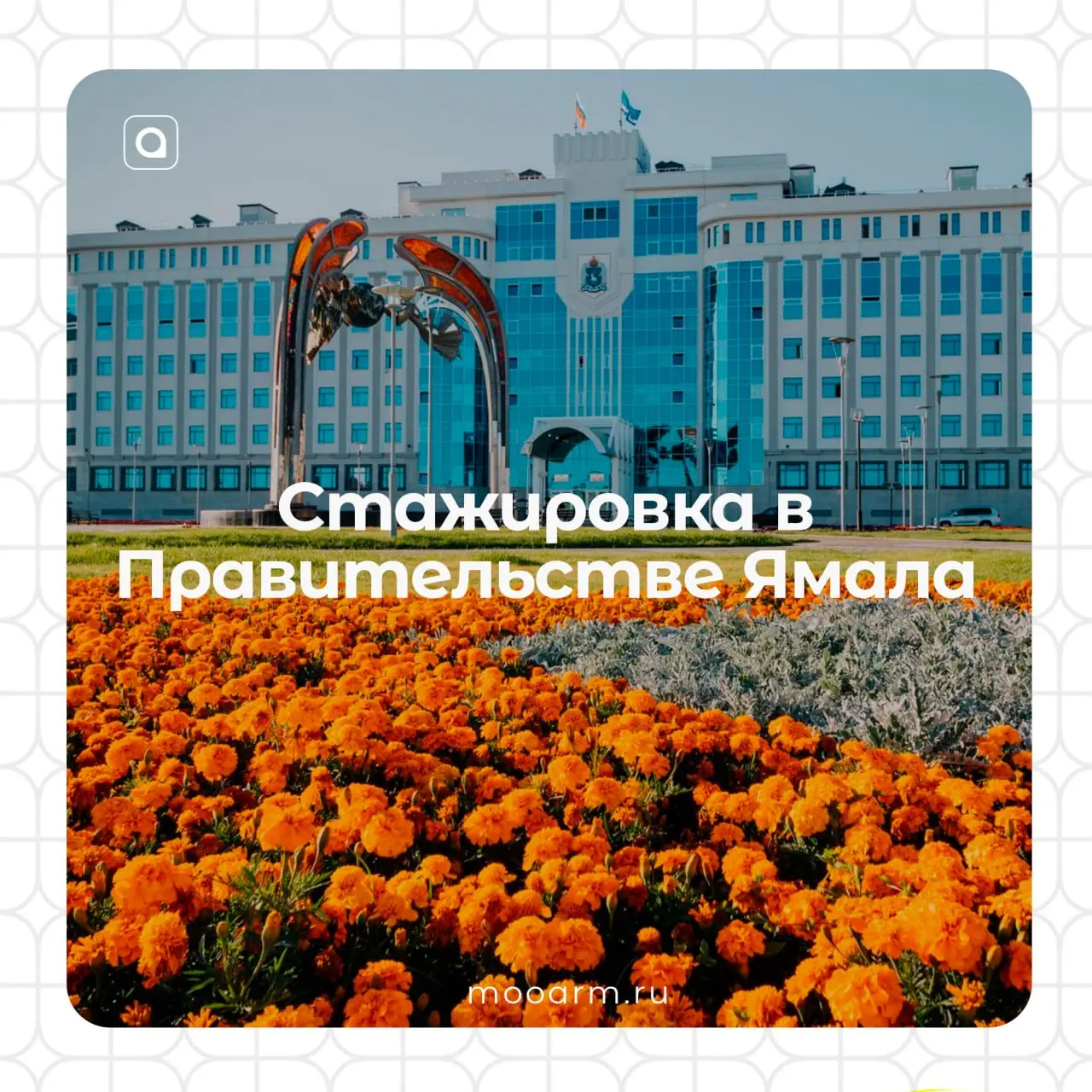 🚀 Срочно для всех, кто хочет работать!
🇷🇺Правительство Ямала открывает набор на осеннюю «Ямолод | Сетка — социальная сеть от hh.ru