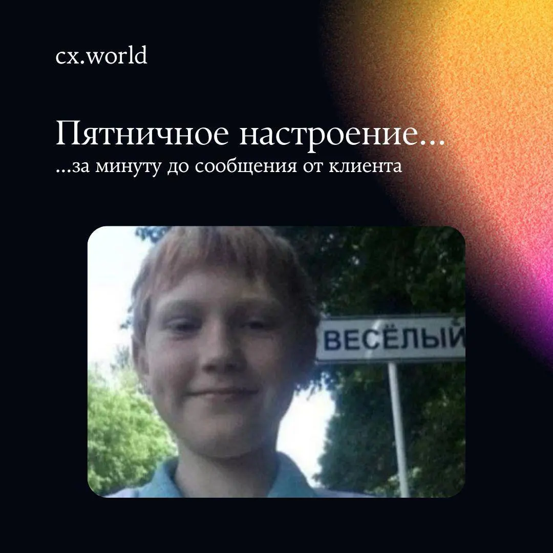 🗣 Клиенты не выбирают удобное время для сложных ситуаций
Они пишут туда, где надеются получить помощь | Сетка — социальная сеть от hh.ru