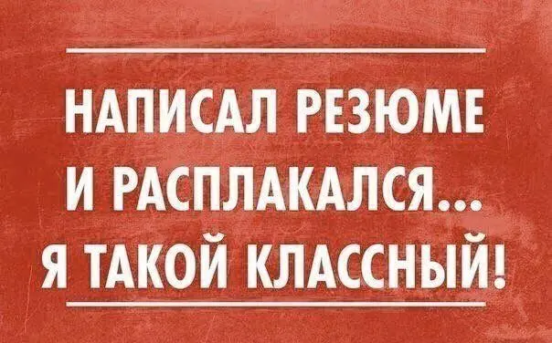 Самооценка: 100/10. Рынок труда: держись. | Сетка — социальная сеть от hh.ru