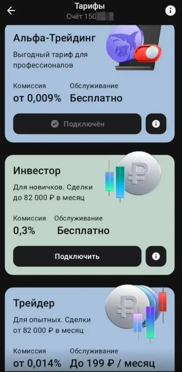 🙇‍♂️ Улучшаем тариф в Альфа Инвестициях
В Альфе можно сменить тариф по брокерскому счету на более выгодный, тем самым сэкономив в будущем много денег на брокерских комиссиях | Сетка — социальная сеть от hh.ru