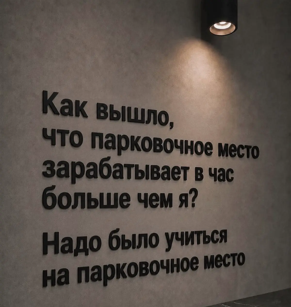 Надо было учиться на парковочное место. | Сетка — социальная сеть от hh.ru