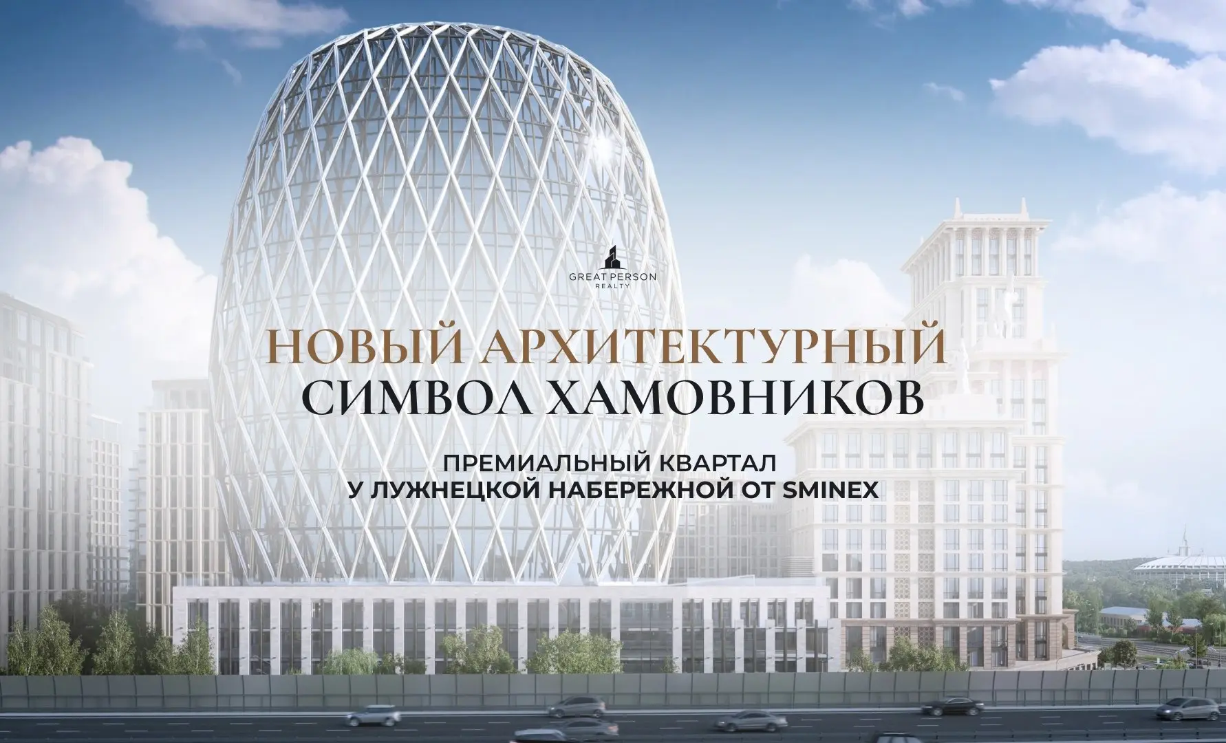 ⚡️Новый архитектурный символ
Sminex представил премиальный квартал у Лужнецкой набережной
Новый ансамбль на Лужнецкой набережной в Хамовниках уже получил согласование Архитектурной комиссии Москвы | Сетка — социальная сеть от hh.ru