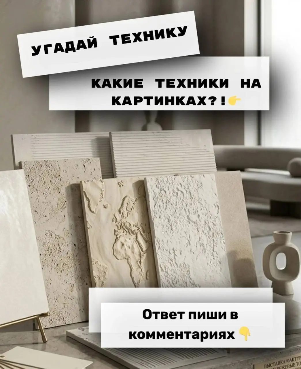 УГАДАЙ ТЕХНИКУ: Задача для настоящих эстетов! 🤔✨
​Листайте галерею фотографий мы сняли эти стены так близко, что можно рассмотреть каждую песчинку и блик | Сетка — социальная сеть от hh.ru